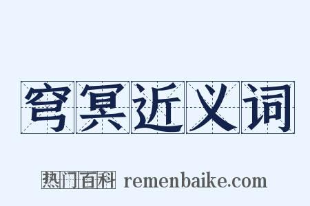 穹冥近义词是什么意思的图片